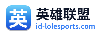 英雄联盟